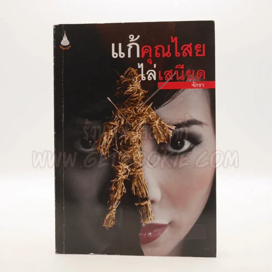 แก้คุณไสย ไล่เสนียด - จักรา รูปที่ 1