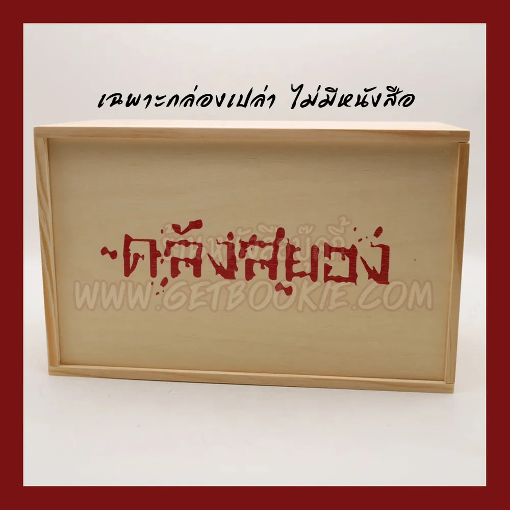 Box Set กล่องไม้ ซีรี่ส์คลังสยอง รุ่น Limited Edition (เฉพาะกล่องเปล่า ไม่มีหนังสือ) รูปที่ 1