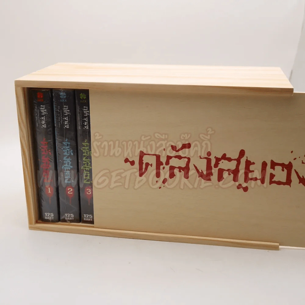 Box Set กล่องไม้ ซีรี่ส์คลังสยอง รุ่น Limited Edition (เฉพาะกล่องเปล่า ไม่มีหนังสือ) รูปที่ 3