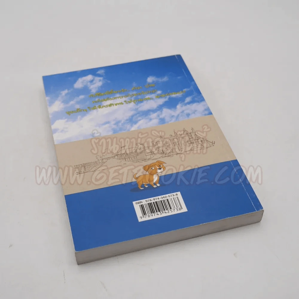 บันทึกสี่เท้า จากหัวใจผู้ไร้บ้าน ฉบับการ์ตูน - เรืองศักดิ์ ดวงพลา (นักเขียนการ์ตูนรางวัลดีเด่น) (หายาก) รูปที่ 5