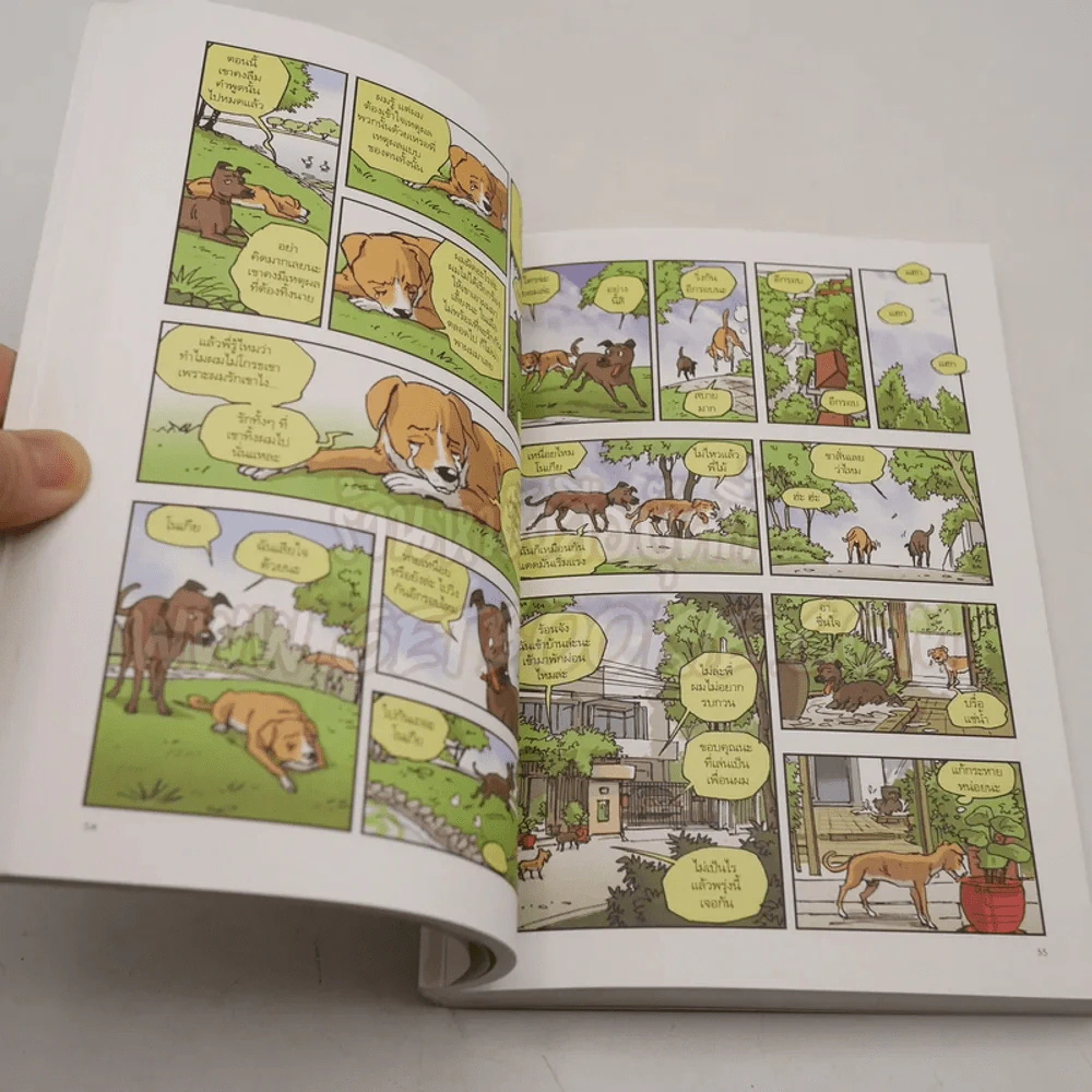บันทึกสี่เท้า จากหัวใจผู้ไร้บ้าน ฉบับการ์ตูน - เรืองศักดิ์ ดวงพลา (นักเขียนการ์ตูนรางวัลดีเด่น) (หายาก) รูปที่ 8
