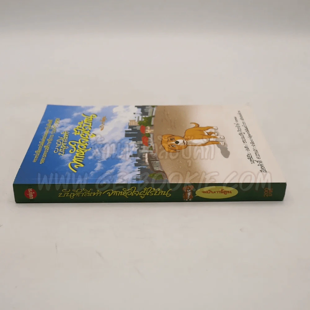 บันทึกสี่เท้า จากหัวใจผู้ไร้บ้าน ฉบับการ์ตูน - เรืองศักดิ์ ดวงพลา (นักเขียนการ์ตูนรางวัลดีเด่น) (หายาก) รูปที่ 2