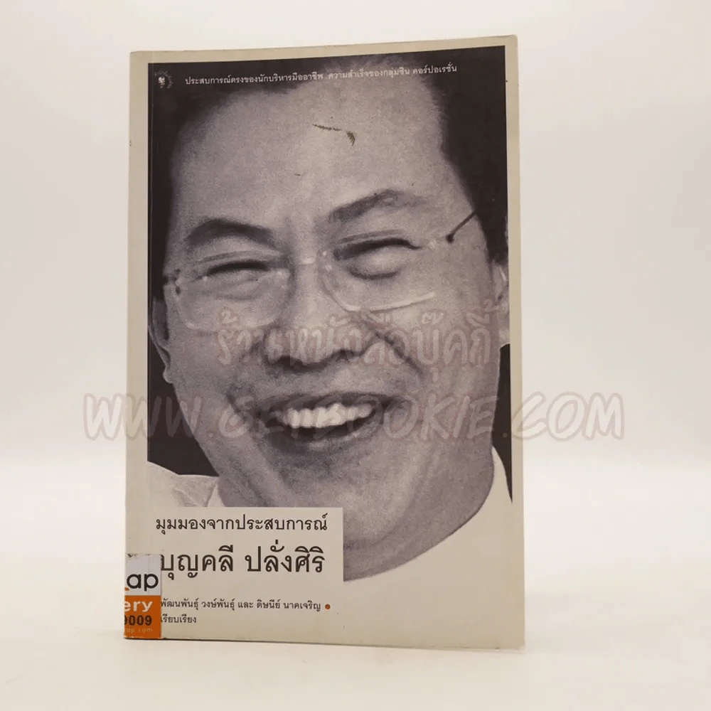 มุมมองจากประสบการณ์ บุญคลี ปลั่งศิริ รูปที่ 1