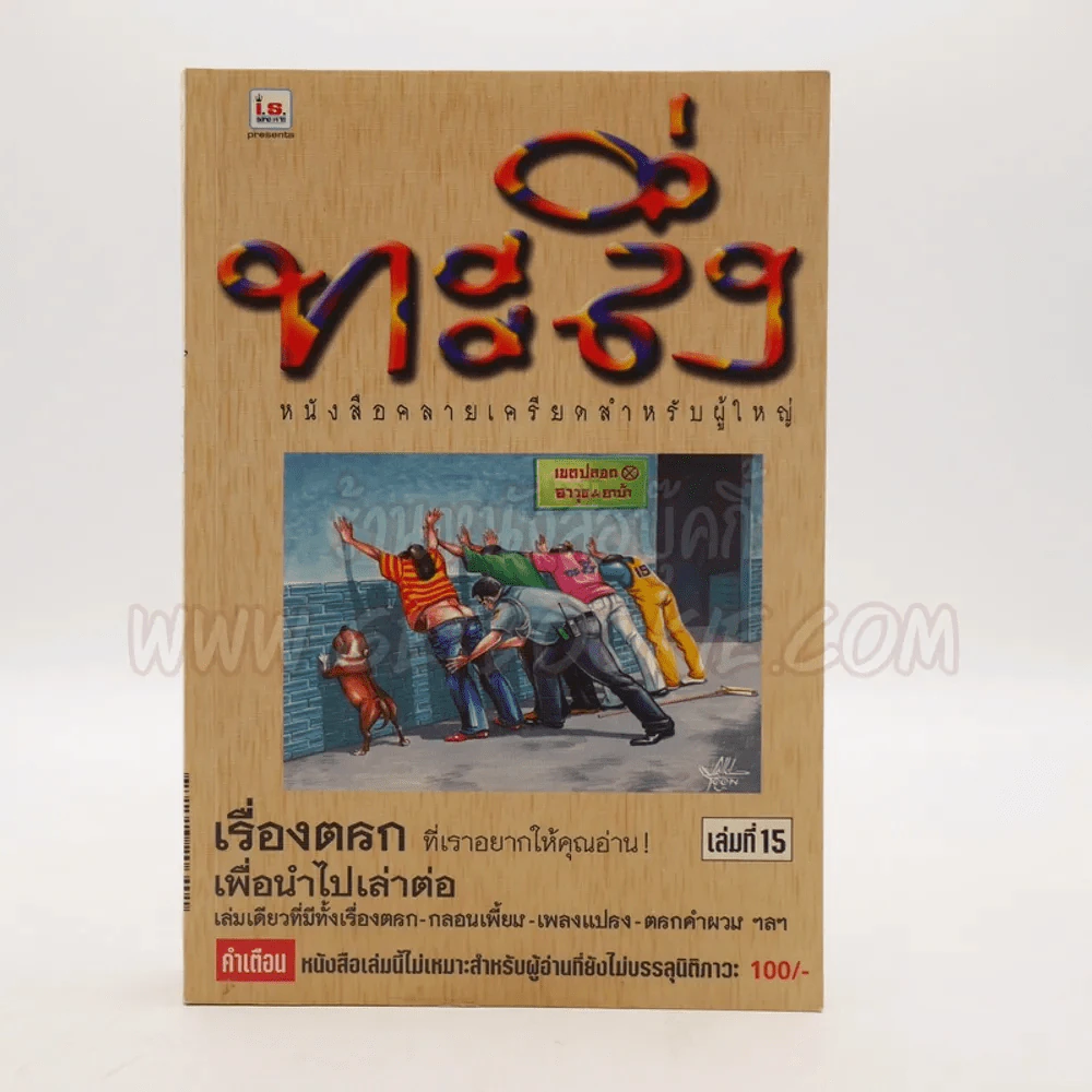 การ์ตูนทะลึ่ง เล่มที่ 15 รูปที่ 1