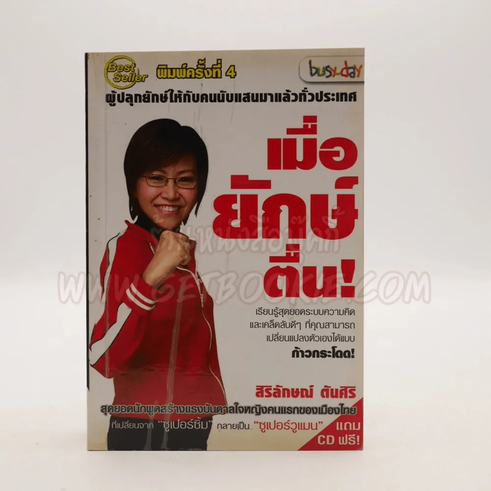เมื่อยักษ์ตื่น! - สิริลักษณ์ ตันศิริ (ไม่มี CD) รูปที่ 1