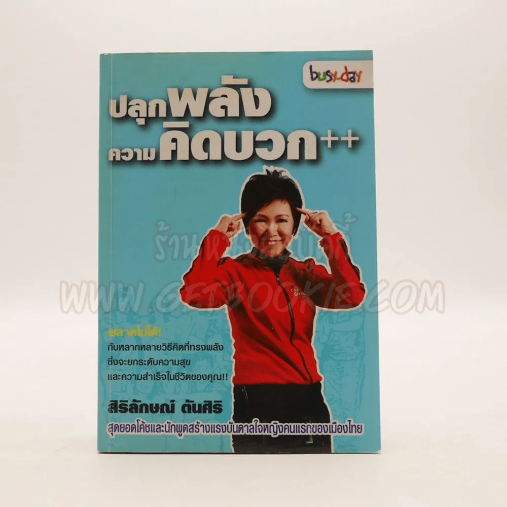 ปลุกพลังความคิดบวก - สิริลักษณ์ ตันศิริ รูปที่ 1