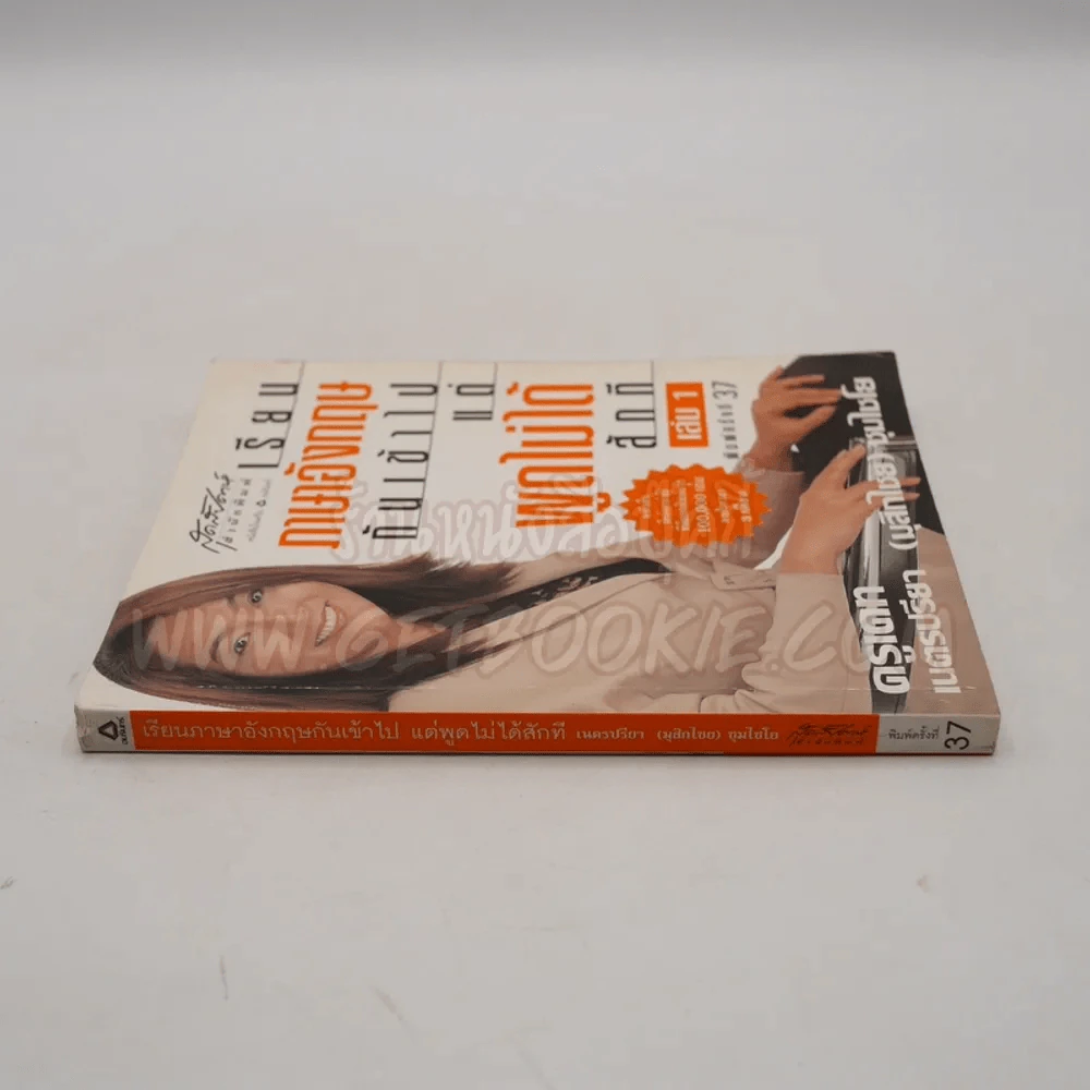 เรียนภาษาอังกฤษกันเข้าไปแต่พูดไม่ได้สักที เล่ม 1 ครูเคท รูปที่ 2