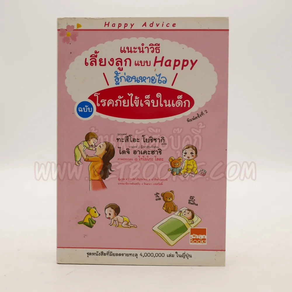 แนะนำวิธีเลี้ยงลูกแบบ Happy รู้ก่อนหายไว ฉบับโรคภัยไข้เจ็บในเด็ก รูปที่ 1