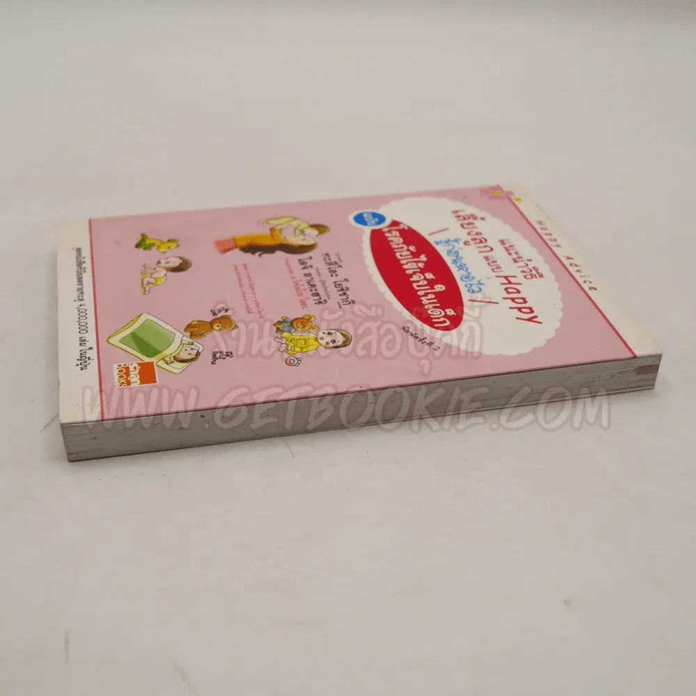แนะนำวิธีเลี้ยงลูกแบบ Happy รู้ก่อนหายไว ฉบับโรคภัยไข้เจ็บในเด็ก รูปที่ 3