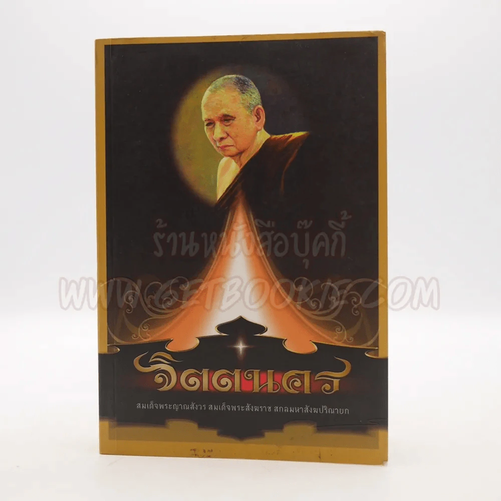 จิตตนคร - สมเด็จพระสังฆราชฯลฯ รูปที่ 1