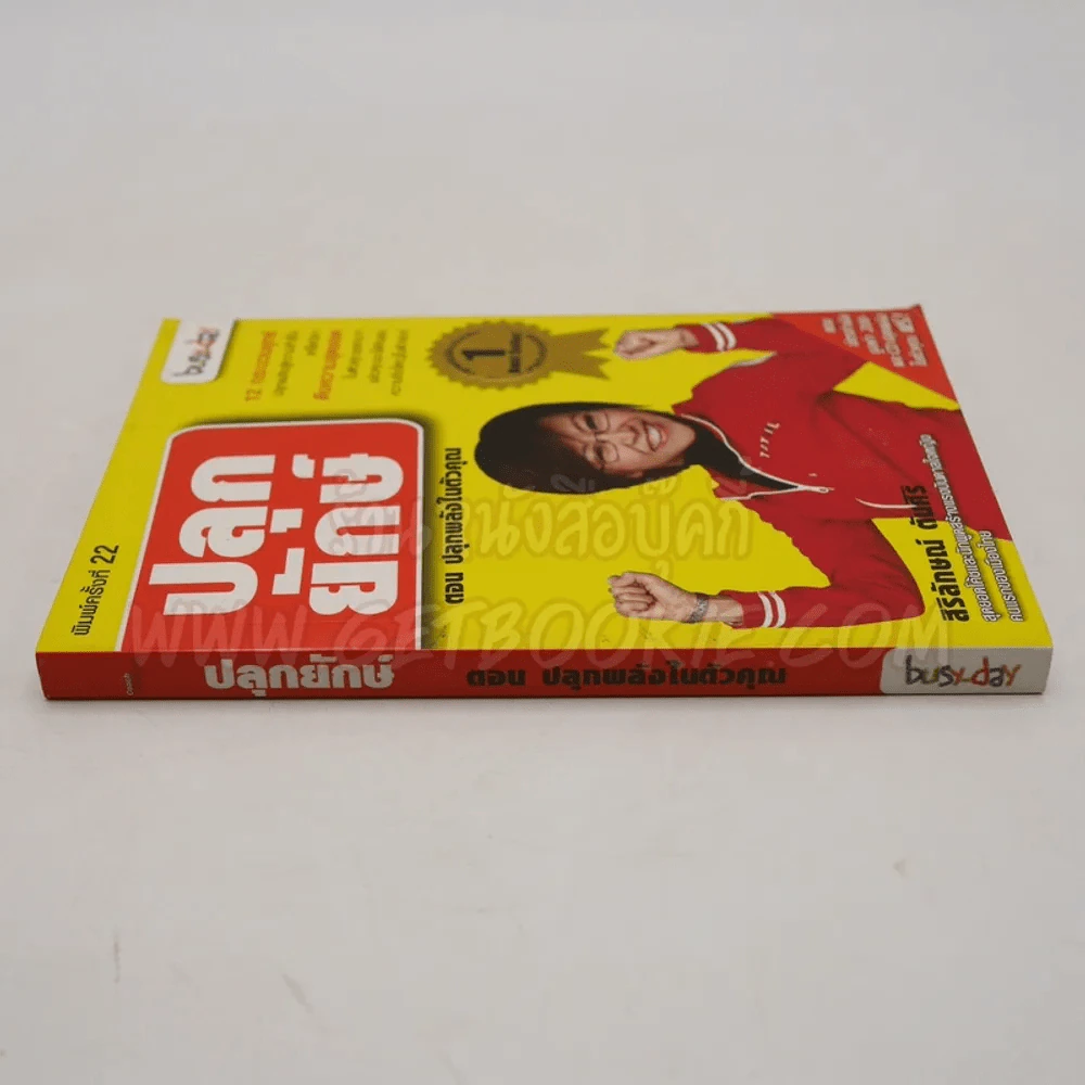 ปลุกยักษ์ ตอน ปลุกพลังในตัวคุณ - สิริลักษณ์ ตันศิริ (ไม่มี CD) รูปที่ 2