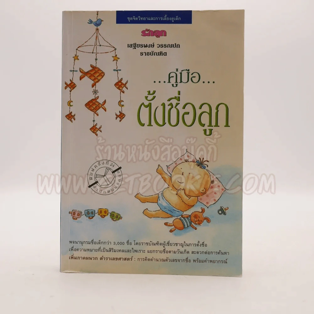 คู่มือตั้งชื่อลูก - เสฐียรพงษ์ วรรณปก รูปที่ 1