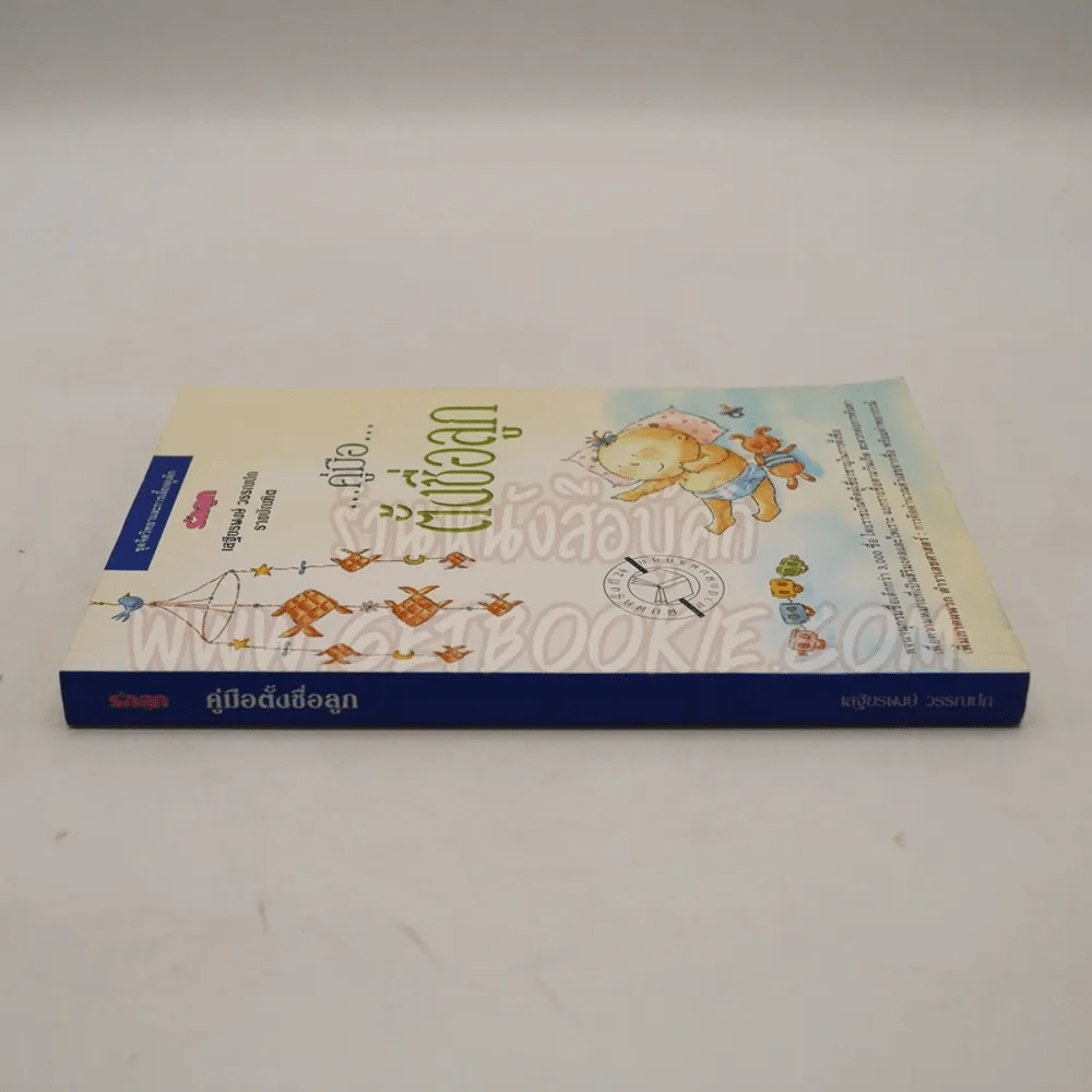 คู่มือตั้งชื่อลูก - เสฐียรพงษ์ วรรณปก รูปที่ 2