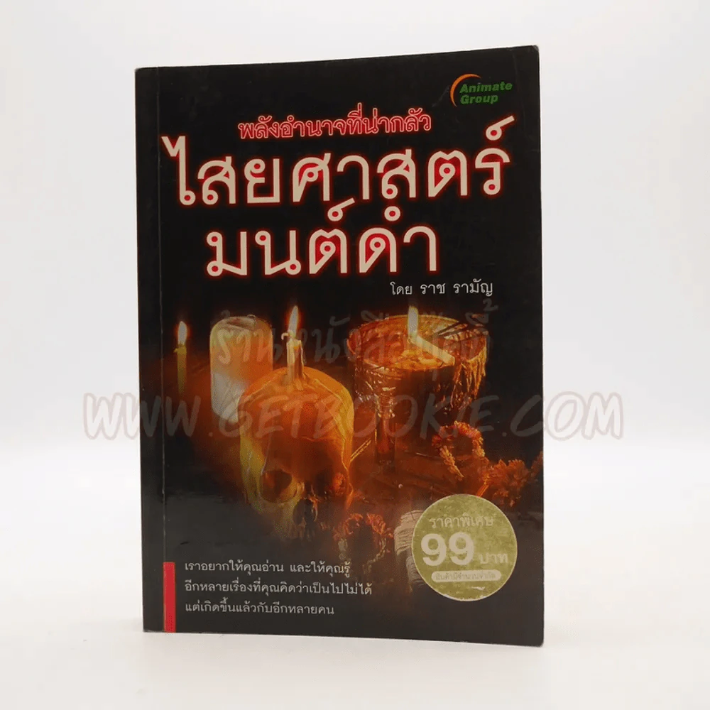 ไสยศาสตร์มนต์ดำ (พกพา) - ราช รามัญ รูปที่ 1