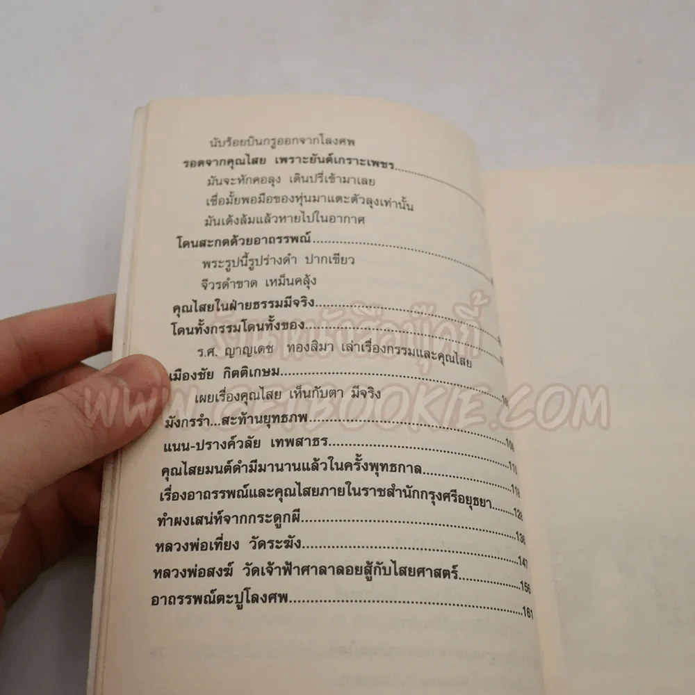ไสยศาสตร์มนต์ดำ (พกพา) - ราช รามัญ รูปที่ 5