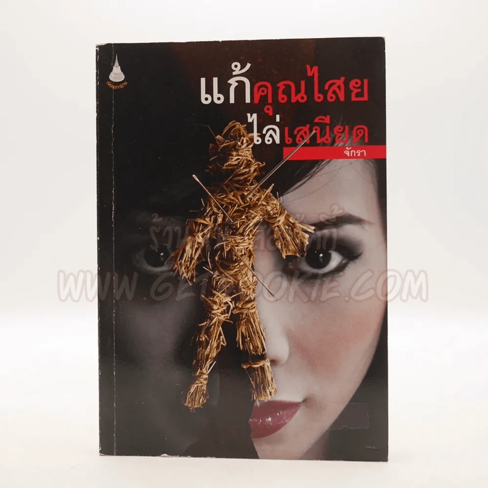 แก้คุณไสย ไล่เสนียด - จักรา รูปที่ 1