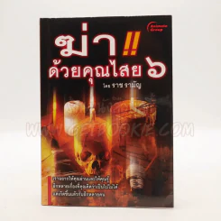 ฆ่าด้วยคุณไสย 6 - ราช รามัญ รูปที่ 1