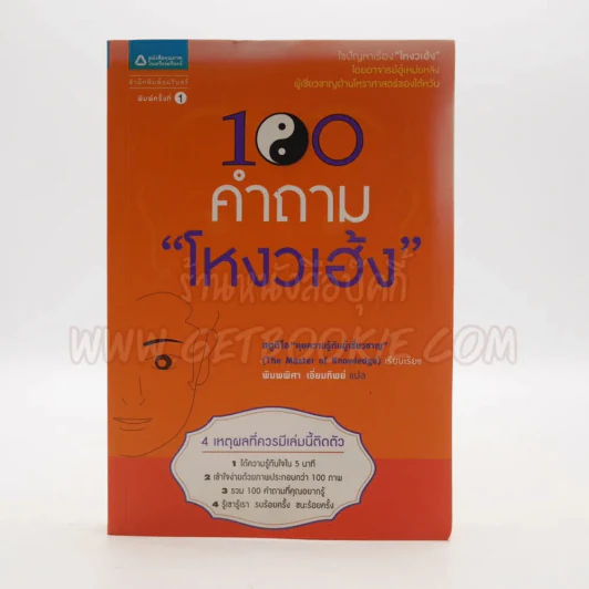 100 คำถามโหงวเฮ้ง รูปที่ 1