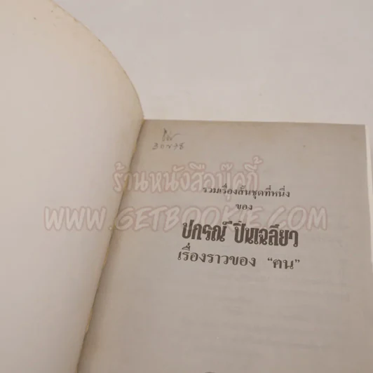 รวมเรื่องสั้นชุดที่หนึ่งของ ปกรณ์  ปิ่นเฉลียว เรื่องราวของฅน รูปที่ 4