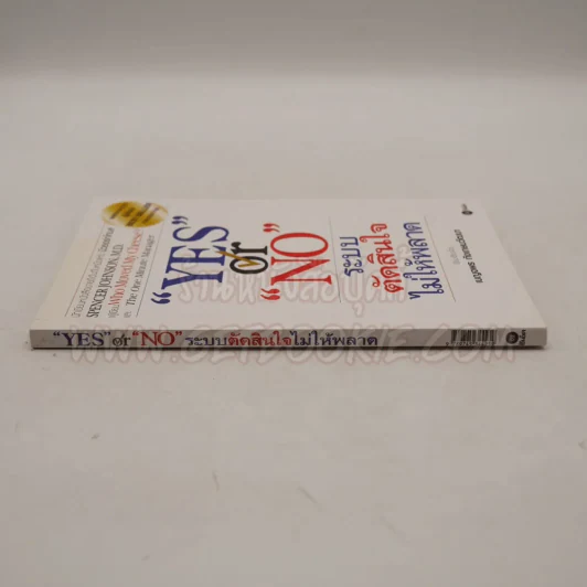 Yes or No ระบบตัดสินใจไม่ให้พลาด (ผู้เขียนใครเอาเนยแข็งของฉันไป) รูปที่ 2