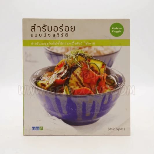 สำรับอร่อยแบบมังสวิรัติ - ทัทยา อนุสสร รูปที่ 1