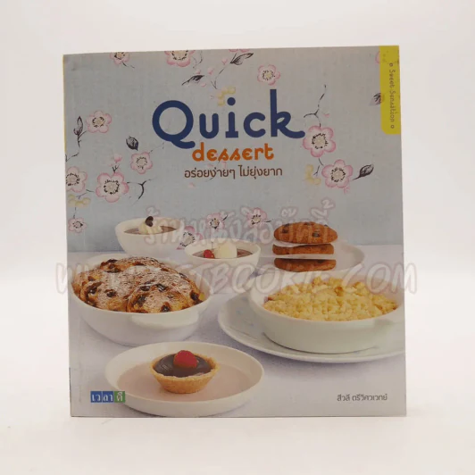 Quick Dessert อร่อยง่ายๆไม่ยุ่งยาก (หนังสือสอนทำขนม) - สีวลี ตรีวิศวเวทย์ รูปที่ 1
