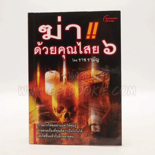 ฆ่าด้วยคุณไสย 6 - ราช รามัญ รูปที่ 1