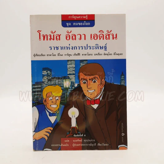 โทมัส อัลวา เอดิสัน ราชาแห่งการประดิษฐ์ (การ์ตูนความรู้ ชุด คนของโลก) รูปที่ 1