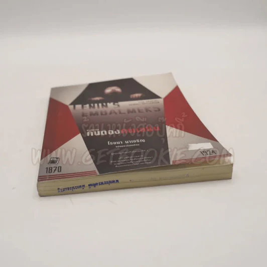 Lenin's Embalmers : บันทึกลับ คนดองศพเลนิน - โรจนา นาเจริญ แปล รูปที่ 3