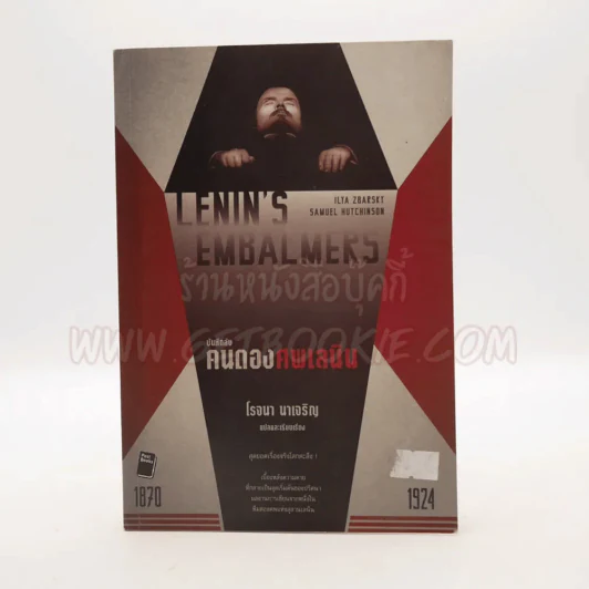 Lenin's Embalmers : บันทึกลับ คนดองศพเลนิน - โรจนา นาเจริญ แปล รูปที่ 1
