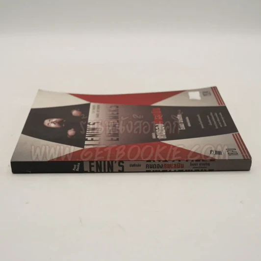 Lenin's Embalmers : บันทึกลับ คนดองศพเลนิน - โรจนา นาเจริญ แปล รูปที่ 2