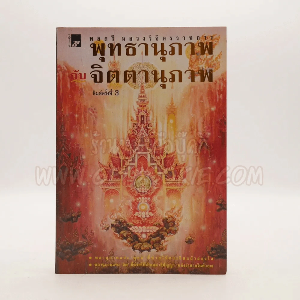 จิตตานุภาพ พุทธานุภาพ ความฝัน - หลวงวิจิตรวาทการ รูปที่ 1