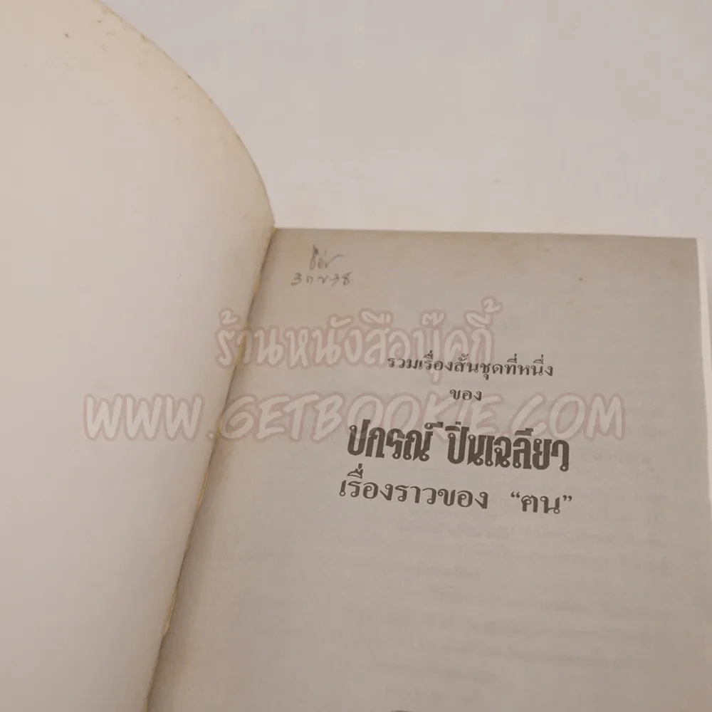 รวมเรื่องสั้นชุดที่หนึ่งของ ปกรณ์  ปิ่นเฉลียว เรื่องราวของฅน รูปที่ 4