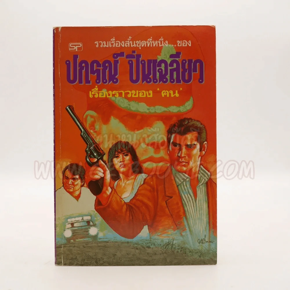 รวมเรื่องสั้นชุดที่หนึ่งของ ปกรณ์  ปิ่นเฉลียว เรื่องราวของฅน รูปที่ 1