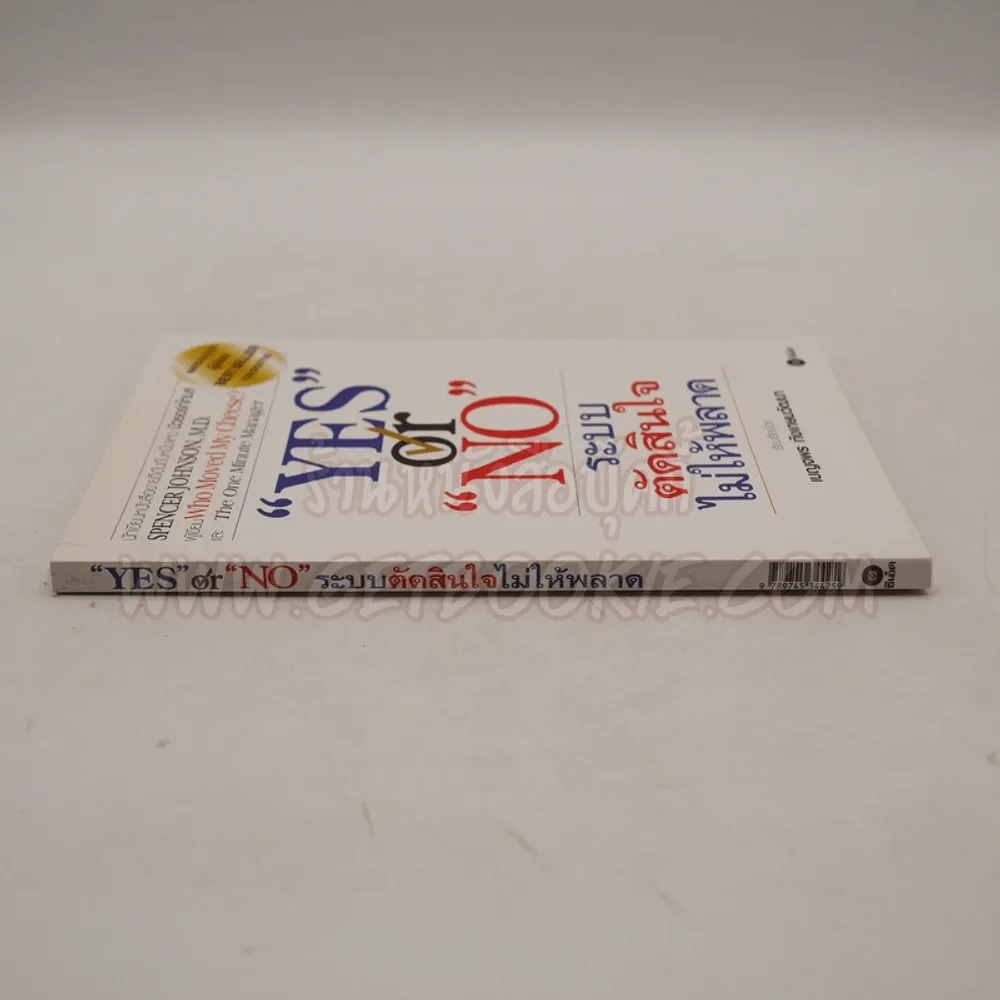 Yes or No ระบบตัดสินใจไม่ให้พลาด (ผู้เขียนใครเอาเนยแข็งของฉันไป) รูปที่ 2