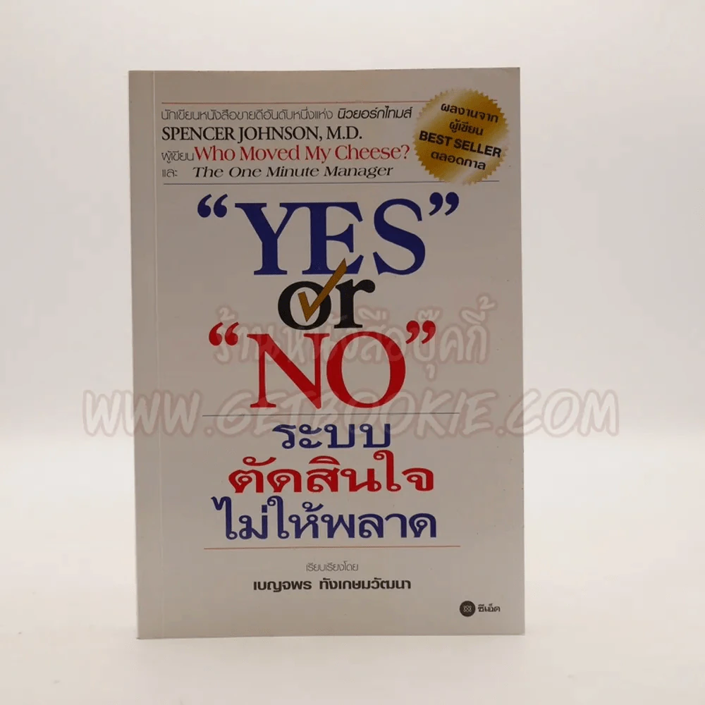 Yes or No ระบบตัดสินใจไม่ให้พลาด (ผู้เขียนใครเอาเนยแข็งของฉันไป) รูปที่ 1