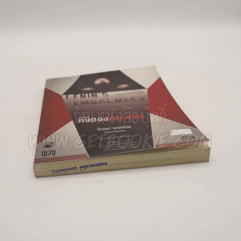 Lenin's Embalmers : บันทึกลับ คนดองศพเลนิน - โรจนา นาเจริญ แปล รูปที่ 3