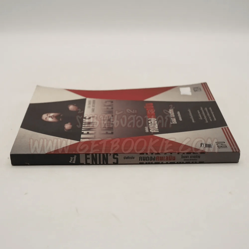 Lenin's Embalmers : บันทึกลับ คนดองศพเลนิน - โรจนา นาเจริญ แปล รูปที่ 2