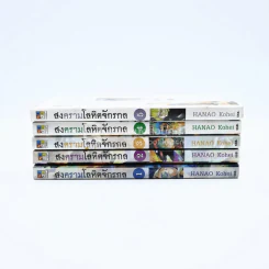 สงครามโลหิตจักรกล เล่ม 1-5 (เล่ม 5 สภาพบวมน้ำ) รูปที่ 2