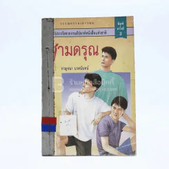 สามดรุณ - กาญจนา นาคนันทน์ (มีตราปั๊มห้องสมุด) รูปที่ 1