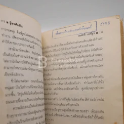 เพลงชีวิตสามัญ - สมศักดิ์ วงศ์รัฐ (มีตราปั๊มห้องสมุด) รูปที่ 6