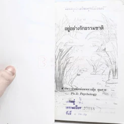 อยู่อย่างรักธรรมชาติ - ศาสตราจารย์หม่อมหลวงตุ้ย ชุมสาย รูปที่ 7
