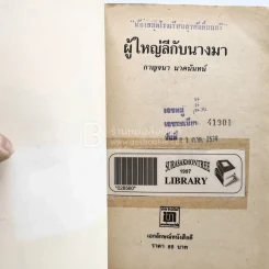 ผู้ใหญ่ลีกับนางมา - กาญจนา นาคนันทน์ (มีตราปั๊มห้องสมุด) รูปที่ 6