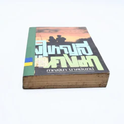 ผู้ใหญ่ลีกับนางมา - กาญจนา นาคนันทน์ (มีตราปั๊มห้องสมุด) รูปที่ 4