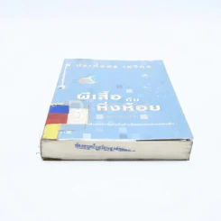 ผีเสื้อกับหิ่งห้อย -ประภัสสร เสวิกุล (มีตราปั๊มห้องสมุด) รูปที่ 4