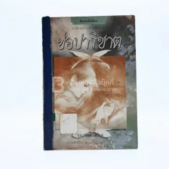ช่อปาริชาต - ประภัสสร เสวิกุล (มีตราปั๊มห้องสมุด) รูปที่ 1