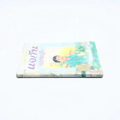 แจกันดอกหญ้า - ฉลอง เจยาคม (มีตราปั๊มห้องสมุด/มีคราบน้ำ) รูปที่ 2
