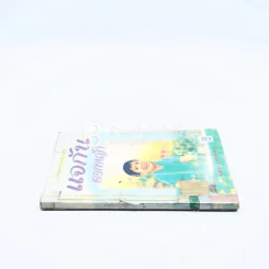 แจกันดอกหญ้า - ฉลอง เจยาคม (มีตราปั๊มห้องสมุด/มีคราบน้ำ) รูปที่ 3