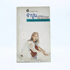 จำปูน - เทพ มหาเปารยะ (สภาพมีคราบน้ำ) รูปที่ 1