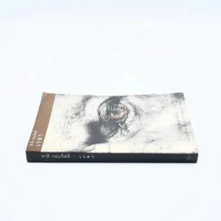 เวลา - ชาติ กอบจิตติ (รางวัลซีไรท์ปี 2537) รูปที่ 2